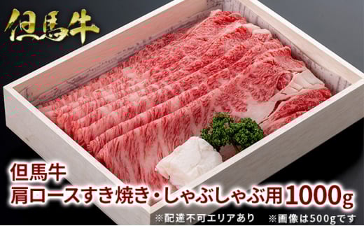但馬牛 肩ロース すき焼き・しゃぶしゃぶ用 1000g 牛肉 国産牛 和牛 すきしゃぶ ギフト お祝い兵庫県福崎町54000肉牛肉