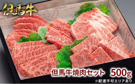 但馬牛 焼肉セット5種 食べ比べ 500g 牛肉 国産牛 和牛 BBQ バーベキュー アウトドア兵庫県福崎町25000肉牛肉