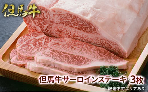但馬牛 サーロイン ステーキ 200g×3枚 計600g 牛肉 国産牛 和牛 BBQ バーベキュー アウトドア お祝い兵庫県福崎町51000肉牛肉