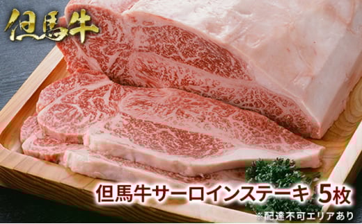 但馬牛 サーロイン ステーキ 200g×5枚 計1kg 牛肉 国産牛 和牛 BBQ バーベキュー アウトドア お祝い兵庫県福崎町82000肉牛肉