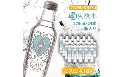 【最速10日以内発送】炭酸水 強炭酸 瓶 275ml×24本 ソーダ おいしい水兵庫県福崎町8000お茶・飲料水・ミネラルウォーター