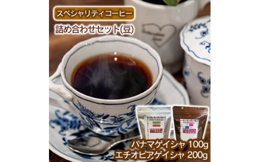 スペシャリティコーヒー詰め合わせセット(パナマゲイシャ100g+エチオピアゲイシャ200g)【豆】兵庫県福崎町15000お茶・飲料コーヒー・紅茶