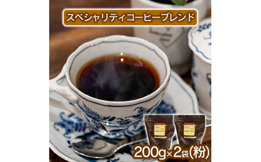 スペシャリティコーヒー(ブレンド 200g×2袋)【粉】兵庫県福崎町9000お茶・飲料コーヒー・紅茶
