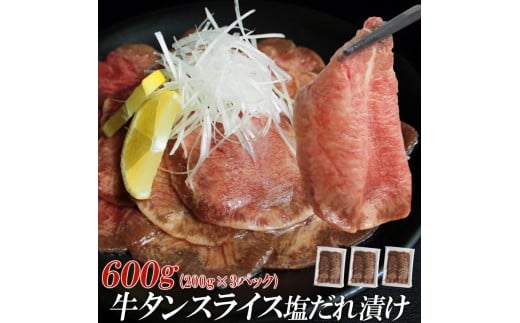 【情熱ホルモン直売店】 牛タン スライス 塩だれ漬け 200g×3パック 計600g 牛肉 お肉 小分け 焼肉 焼き肉 キャンプ BBQ アウトドア バーベキュー兵庫県福崎町14000肉牛肉