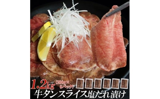 【情熱ホルモン直売店】 牛タン スライス 塩だれ漬け 200g×6パック 計1.2kg 牛肉 お肉 小分け 焼肉 焼き肉 キャンプ BBQ アウトドア バーベキュー兵庫県福崎町22000肉牛肉