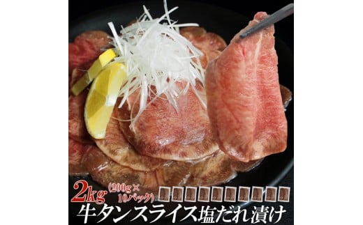【情熱ホルモン直売店】 牛タン スライス 塩だれ漬け 200g×10パック 計2kg 牛肉 お肉 小分け 焼肉 焼き肉 キャンプ BBQ アウトドア バーベキュー兵庫県福崎町31000肉牛肉