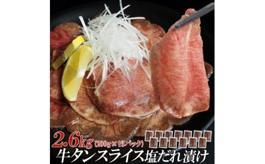 【情熱ホルモン直売店】 牛タン スライス 塩だれ漬け 200g×13パック 計2.6kg 牛肉 お肉 小分け 焼肉 焼き肉 キャンプ BBQ アウトドア バーベキュー兵庫県福崎町39000肉牛肉