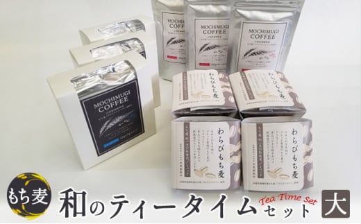 もち麦 和のティータイムセット(大) わらびもち麦 コーヒー ドリップパック 粉 もちむぎ兵庫県福崎町20000お茶・飲料コーヒー・紅茶