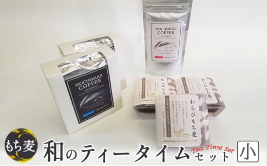 もち麦 和のティータイムセット(小) わらびもち麦 コーヒー ドリップパック 粉 もちむぎ兵庫県福崎町10000お茶・飲料コーヒー・紅茶