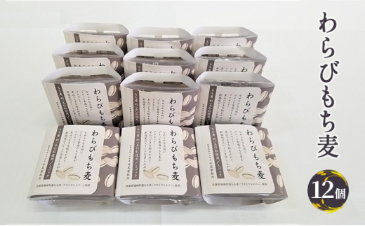 わらびもち麦 大人買い兵庫県福崎町20000菓子・スイーツその他 和菓子