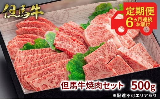 定期便 但馬牛 焼肉 5種 食べ比べ 計500g 6ヶ月連続お届け BBQ バーベキュー アウトドア兵庫県福崎町146000肉牛肉