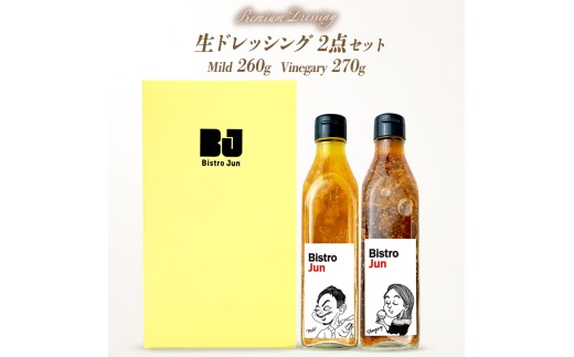 無添加の高級生ドレッシング2種セット Mild・Vinegary兵庫県福崎町17000調味料・油ドレッシング
