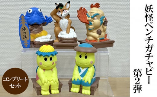 妖怪ベンチ ガチャピー 第2弾 コンプリートセット 福崎町 カプセルトイ兵庫県福崎町10000雑貨・日用品おもちゃ・ぬいぐるみ