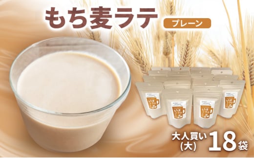 もち麦ラテ プレーン 45g×18袋 カフェインフリー兵庫県福崎町20000お茶・飲料お茶