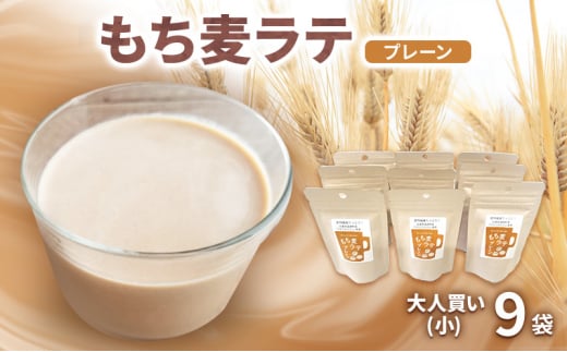 もち麦ラテ プレーン 45g×9袋 カフェインフリー兵庫県福崎町10000お茶・飲料お茶