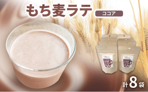 もち麦ラテ ココア 45g×8袋兵庫県福崎町10000お茶・飲料お茶