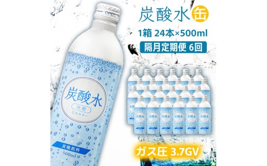 炭酸水 定期便 隔月 6回 500ml×24本 ソーダ兵庫県福崎町56000お茶・飲料水・ミネラルウォーター