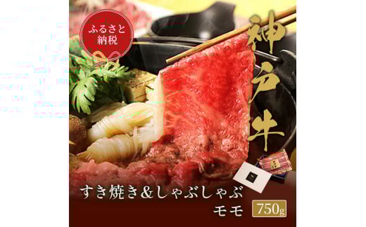 【和牛セレブ】 神戸牛 すき焼き & しゃぶしゃぶ セット 【 モモ 】 750g 牛肉 肉 神戸ビーフ 神戸肉兵庫県福崎町50000肉牛肉