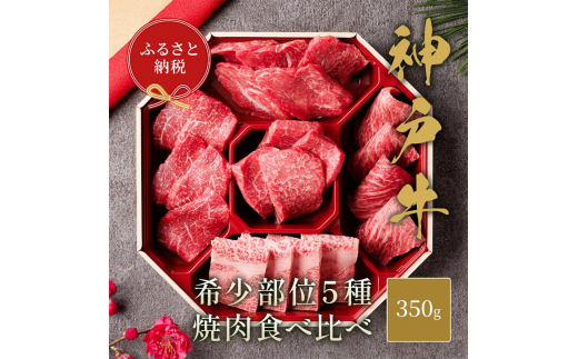 【和牛セレブ】 神戸牛 5種の希少部位 焼肉 食べ比べ 350g 希少部位 BBQ バーベキュー 牛肉 肉 神戸ビーフ 神戸肉兵庫県福崎町25000肉牛肉