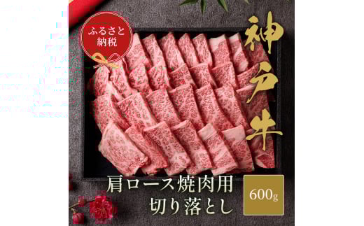【和牛セレブ】 神戸牛 肩ロース 焼肉 切り落とし 600g【黒折箱入り】 BBQ バーベキュー 切落し ロース 牛肉 肉 神戸ビーフ 神戸肉兵庫県福崎町35000肉牛肉