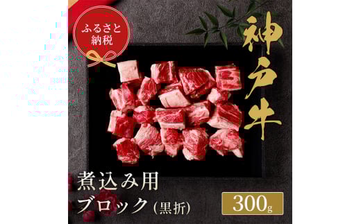 【和牛セレブ】 神戸牛 煮込み 300g 【黒折箱入り】 牛肉 肉 神戸ビーフ 神戸肉兵庫県福崎町14000肉牛肉
