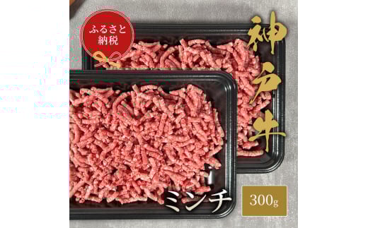 【和牛セレブ】 神戸牛 特選ミンチ肉 300g ハンバーグ ミートボール 牛肉 肉 神戸ビーフ 神戸肉兵庫県福崎町22000肉牛肉