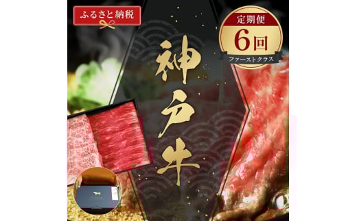 【和牛セレブ】 神戸牛 定期便 「ファーストクラス」(定期便6回) 牛肉 肉 神戸ビーフ 神戸肉 ステーキ すき焼き しゃぶしゃぶ 焼肉兵庫県福崎町500000肉牛肉
