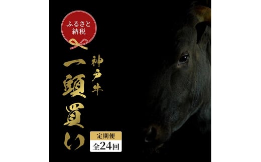 【和牛セレブ】 神戸牛一頭分のセレブ体験(24分割納品コース) 牛肉 肉 神戸ビーフ 神戸肉 定期便 ステーキ すき焼き しゃぶしゃぶ 焼肉兵庫県福崎町16600000肉牛肉