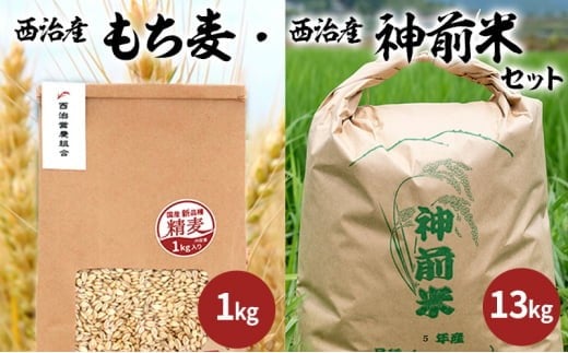 西治産神前米13kg(白米)・西治産もち麦1kg(フクミファイバー精麦)兵庫県福崎町29000米・パン玄米・雑穀米・もち米・餅