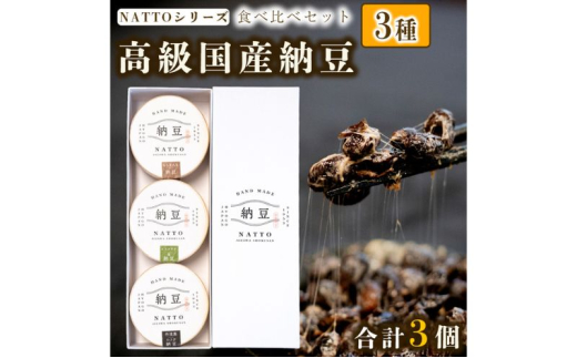 納豆 NATTO 高級国産納豆3種食べ比べセット 3個入り なっとう 丹波産 わさび  もち麦 ピスタチオ兵庫県福崎町12000鍋セット・総菜・加工食品その他 鍋セット・総菜・加工食品