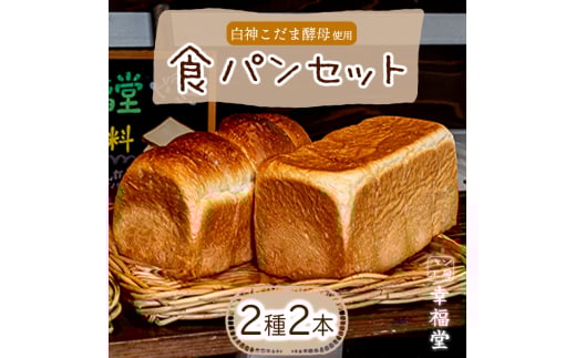 天然酵母の食パン2種 国産小麦粉 天然酵母 食パン パン兵庫県福崎町8000米・パンパン