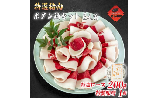 ボタン鍋セット 特選 2人前(200g)猪肉(特選ロース)自家製味噌付き兵庫県福崎町10000鍋セット・総菜・加工食品カレー・シチュー