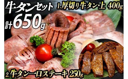 厚切り牛タン2種 計650g 厚切り牛タン(漬込み熟成) 牛タン一口ステーキ(味噌だれ) 牛たん 厚切り 味付け肉 牛肉 お肉 小分け 焼肉 焼き肉 キャンプ BBQ アウトドア バーベキュー おうち焼肉