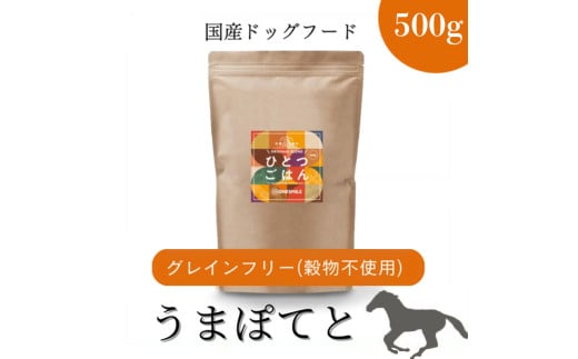 愛犬ごはん【ひとつごはん】うまぽてとオリジナルブレンド500g 無添加 馬肉 厳選素材 ドッグフード兵庫県福崎町11000肉