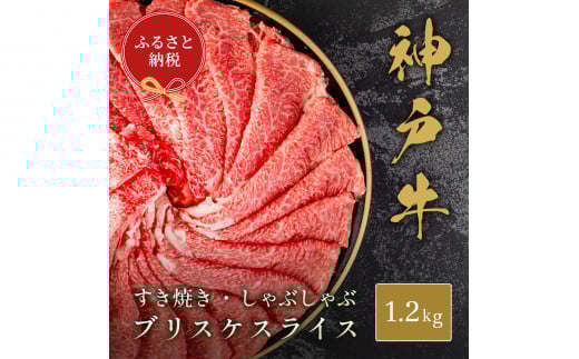 【和牛セレブ】神戸牛すき焼き・しゃぶしゃぶスライス(ブリスケ)1.2kg兵庫県福崎町42000肉牛肉