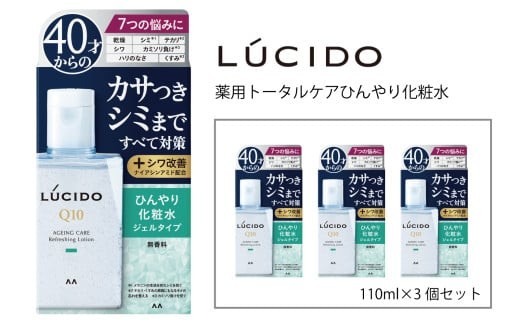 マンダム ルシード 薬用 トータルケアひんやり化粧水3個セット MA-74 LUCIDO 男性化粧品 美肌 スキンケア兵庫県福崎町13000雑貨・日用品化粧水・乳液・美容品