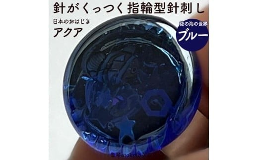 つけて作業がラクに楽しくなる 針がくっつく指輪型針刺し 日本のおはじき 「アクア」 ブルー兵庫県福崎町11000衣類・装飾品・工芸品その他 装飾品・工芸品
