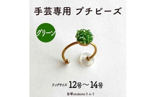 つけて作業がラクに楽しくなる 針がくっつく指輪型針刺し 手芸専用 puchi ビーズ グリーン兵庫県福崎町10000衣類・装飾品・工芸品その他 装飾品・工芸品