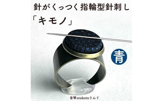 つけて作業がラクに楽しくなる 針がくっつく指輪型針刺し 「キモノ」青色兵庫県福崎町11000衣類・装飾品・工芸品その他 装飾品・工芸品
