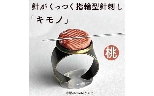 つけて作業がラクに楽しくなる 針がくっつく指輪型針刺し 「キモノ」桃色兵庫県福崎町11000衣類・装飾品・工芸品その他 装飾品・工芸品