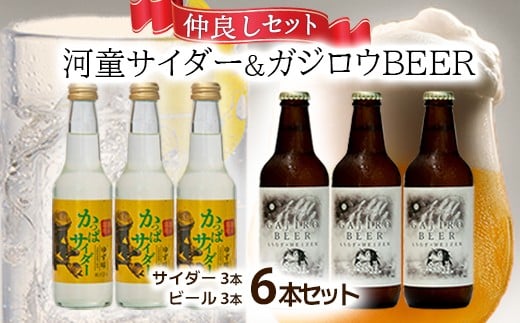 『ガジロウBEER』 と『河童サイダー』の仲良しセット(各3本合計6本セット)兵庫県福崎町11000酒・アルコールビール・発泡酒
