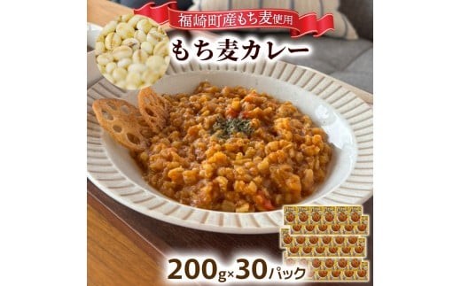 もち麦カレー 30箱入 福崎町産もち麦使用 レトルト カレー もち麦 お手軽 非常食 保存食兵庫県福崎町60000鍋セット・総菜・加工食品総菜