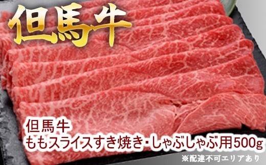 但馬牛ももスライス すき焼き・しゃぶしゃぶ用 500g 牛肉 国産牛 和牛 すきしゃぶ ギフト お祝い兵庫県福崎町22000肉牛肉