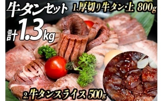 厚切り牛タン2種 計1300g 厚切り牛タン (漬込み熟成) + 牛タンスライス (赤タレ) 牛たん 厚切り 味付け肉 牛肉 お肉 小分け 焼肉 焼き肉 キャンプ BBQ アウトドア バーベキュー おうち焼肉 味付