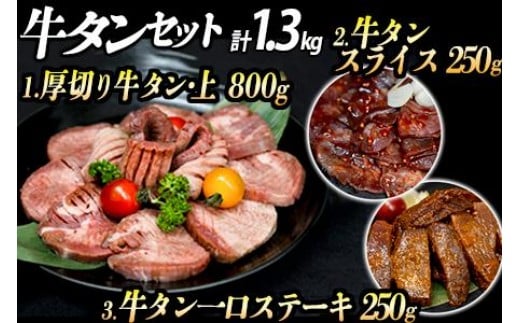厚切り牛タン3種 計1300g 厚切り牛タン(漬込み熟成) 牛タン一口ステーキ(味噌だれ) 牛タンスライス(赤タレ) 牛たん 厚切り 牛肉 お肉 小分け 焼肉 キャンプ BBQ アウトドア バーベキュー おう