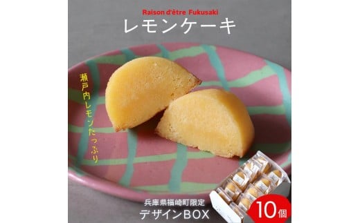 レモンケーキ 10個入りBox 【限定デザインパッケージ】兵庫県福崎町16000菓子・スイーツケーキ・カステラ