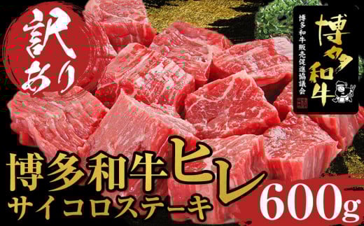 <訳あり>博多和牛ヒレサイコロステーキ 600g【博多和牛 和牛 牛 肉 お肉 ヒレ ヒレステーキ 訳あり 贅沢 人気 食品 オススメ  福岡県 筑前町 AL001】福岡県筑前町36000肉牛肉