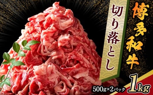 博多和牛 切り落とし 1kg ( 500g×2 パック)【博多和牛 和牛 牛 肉 お肉 切り落とし 贅沢 人気 食品 オススメ  福岡県 筑前町 AR003】福岡県筑前町14000肉牛肉