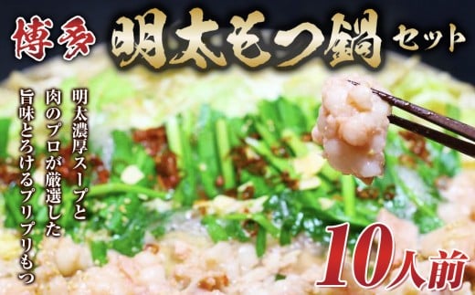 博多明太 もつ鍋セット 10人前 牛もつ1200g (200g×6パック)【もつ鍋 もつなべ 鍋 なべ もつ 鍋セット 鍋料理 牛もつ 冷凍 国産 人気 福岡 土産 九州 博多 ご当地 福岡県 筑前町 AR006】福岡県筑前
