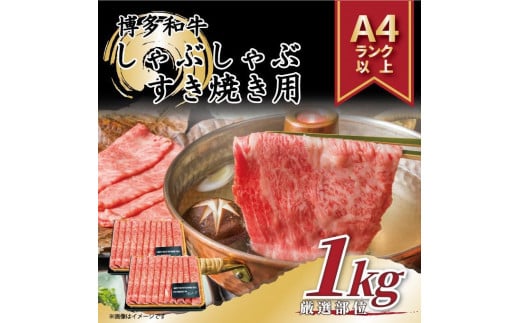 博多和牛 しゃぶしゃぶすき焼き用 1kg ( 500g×2パック )(肩ロース肉・モモ肉・肩バラ肉)【博多和牛 和牛 牛 肉 お肉 しゃぶしゃぶ すき焼き 贅沢 人気 食品 オススメ  福岡県 筑前町 AR012】福岡